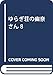 ゆらぎ荘の幽奈さん 8 (ジャンプコミックス)