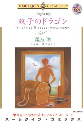 『双子のドラゴン』