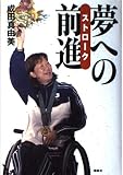 夢への前進