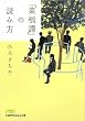 「菜根譚」の読み方 (日経ビジネス人文庫)