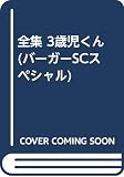 全集 3歳児くん (バーガーSCスペシャル)