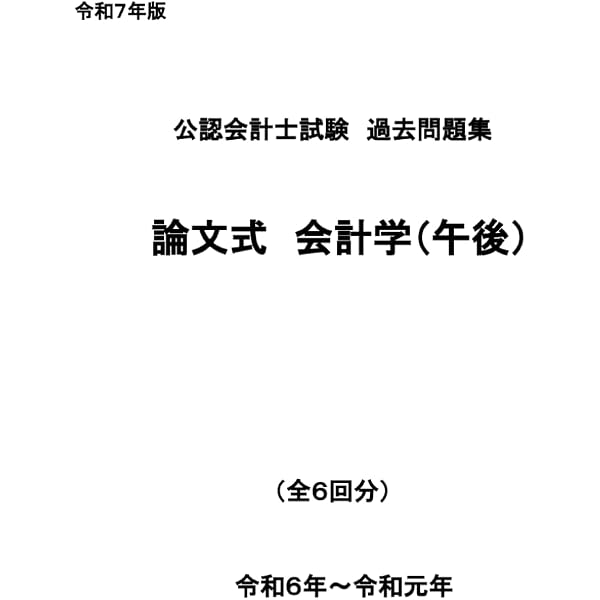 公認会計士試験過去問題集 論文式 租税法 2025年目標 (公認会計士論文