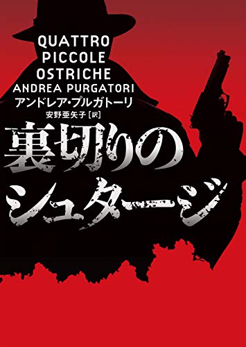 アンドレア・プルガトーリ:裏切りのシュタージ (ハーパーＢＯＯＫＳ)