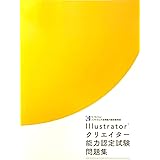 Illustratorクリエイター能力認定試験問題集(CC/CC2014/CC2015/CC2015.3/CC2017 対応)