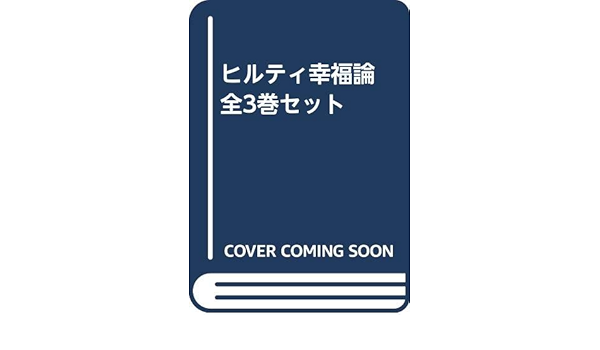 ヒルティ幸福論 全3巻セット カール ヒルティ 氷上 英廣 本 通販 Amazon ヒルティ幸福論 全3巻セット カール ヒルティ 氷上 英廣 本 通販 Amazon