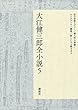 大江健三郎全小説　第５巻 (大江健三郎　全小説)