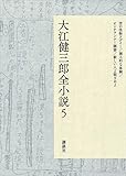 大江健三郎全小説　第５巻 (大江健三郎　全小説)