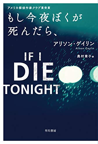 アリソン・ゲイリン:もし今夜ぼくが死んだら、 (ハヤカワ・ミステリ文庫)