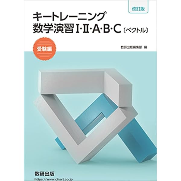 キートレーニング数学演習I・II・A・B・C【ベクトル】受験編 | 数研