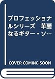 プロフェッショナルシリーズ　華麗なるギター・ソロアルバム2