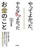 やってよかった、やらなきゃよかったお金のこと (中経出版)