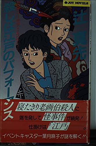 辻真先:殺しは江戸のパフォーマンス (ジョイ・ノベルス)