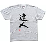 達人(落款付き) 書道家が書く漢字Tシャツ