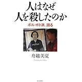 人はなぜ人を殺したのか ポル・ポト派、語る