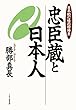 忠臣蔵と日本人 日本的心情の回帰点