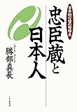 忠臣蔵と日本人 日本的心情の回帰点