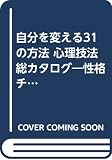 自分を変える31の方法 改訂版: 心理技法総カタログ 性格チェンジアップから創造性開発まで