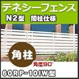 四国化成 テネシーフェンスN2型間柱仕様角柱(角度90°)60RP-10IW H1,000mm