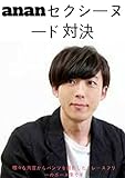 高橋一生 vs 櫻井翔！ananセクシーヌード対決！歴代一位は