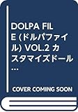 DOLPA FILE (ドルパファイル) VOL.2 カスタマイズドールのススメ！