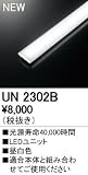 オーデリック　LED光源ユニット 【UN2302B】