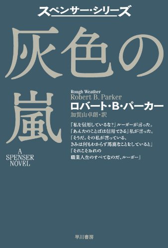 ロバート・B・パーカー:灰色の嵐 (ハヤカワ・ミステリ文庫)