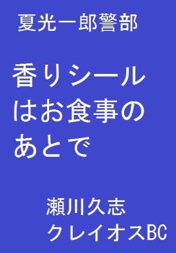 香りシールはお食事のあとで