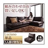 ソファー 1人掛け【Luciano】ダークブラウン モジュールローソファ【Luciano】ルチアーノ 肘なし