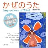 かぜのうた: 世界の子どもがハイクをよんだ 地球歳時記Vol.10