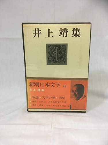 井上靖:新潮日本文学 44 井上靖集　氷壁,天平の甍,敦煌,猟銃,玉碗記,ある偽作家の生涯,姨捨,桜蘭 他