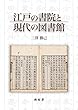 江戸の書院と現代の図書館