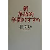 新・落語的学問のすすめ