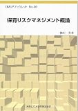 OMUPブックレットNO.40保育リスクマネジメント概論 (OMUPブックレット NO. 40)