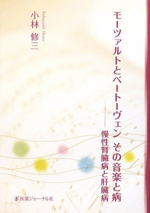 モーツァルトとベートーヴェン その音楽と病―慢性腎臓病と肝臓病 モーツァルトとベートーヴェン その音楽と病―慢性腎臓病と肝臓病