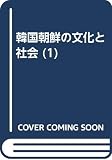 韓国朝鮮の文化と社会 1―特集 交叉するフィールド