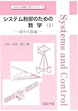 システム制御のための数学(1): 線形代数編 (システム制御工学シリーズ 7)
