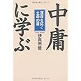 「中庸」に学ぶ