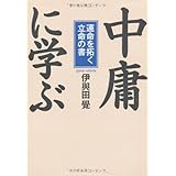 「中庸」に学ぶ