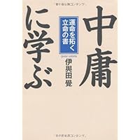 人に長たる者」の人間学 (修己治人の書『論語』に学ぶ) | 伊與田