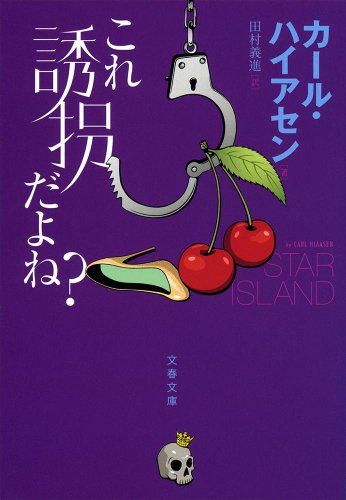 カール・ハイアセン:これ誘拐だよね? (文春文庫)