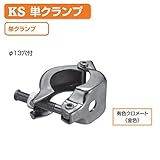 単クランプφ13穴付 メッキー兼用自在 1036149 (50個入) 国元商会