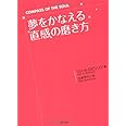 夢をかなえる「直感」の磨き方