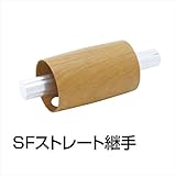 四国化成 手すり　セイフティビーム　SF型　現場曲げ加工手すり SFストレート継手 SF-TSJ （防水パッキン付） 　木目ダーク（MD)
