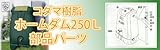コダマ樹脂工業ホームダム250Ｌ用パーツ【部品番号：13　シールテープ】