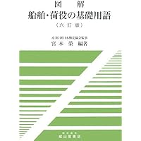 図解 船舶・荷役の基礎用語