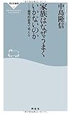 家族はなぜうまくいかないのか 論理的思考で考える(祥伝社新書)