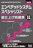 2022 エンベデッドシステムスペシャリスト 総仕上げ問題集 (総仕上げ問題集シリーズ)