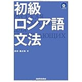 初級ロシア語文法