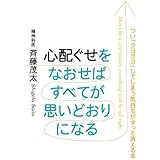 心配ぐせを直せばすべてが思いどおりになる