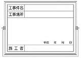 つくし ホーロー工事撮影用黒板 (工事件名・工事場所・施工者・年月日欄付) BS5A
